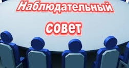 Наблюдательный Совет.