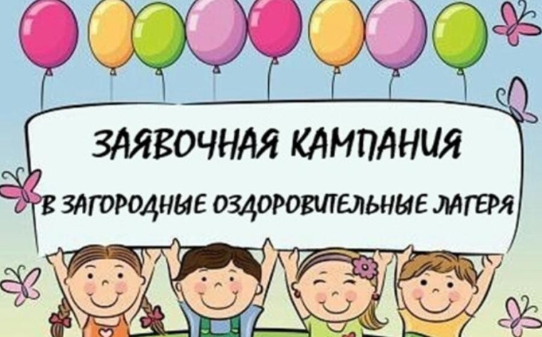 Заявочная кампания на предоставление путевок в загородные лагеря за частичную стоимость стартует.