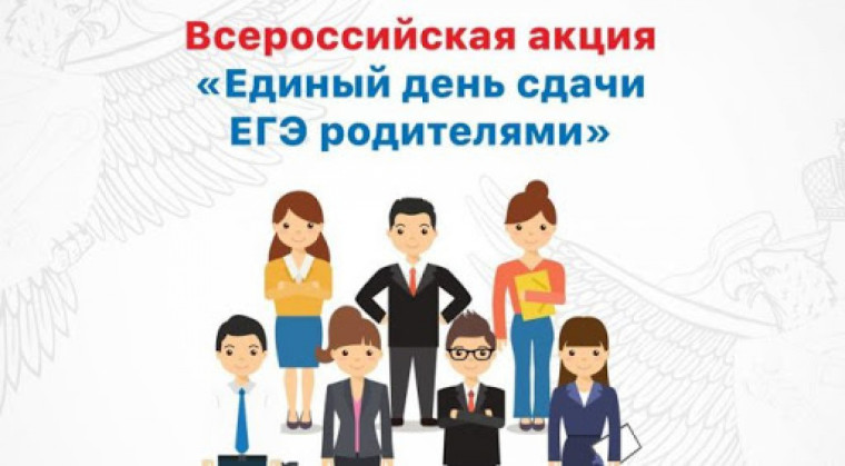 Всероссийская акция "ЕГЭ с родителями".