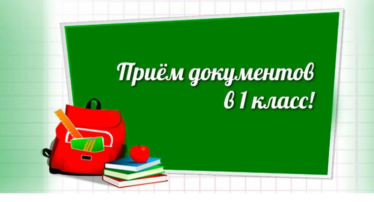 Подача заявлений в 1 класс..