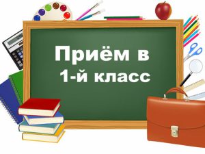 Приказ о зачислении в 1 класс.