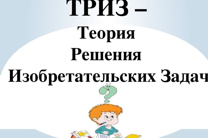 Теория решения изобретательских задач.
