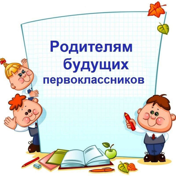 Родителям будущих первоклассников.